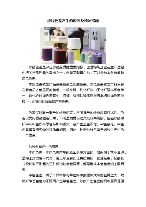 纱线色差产生的原因及预防措施