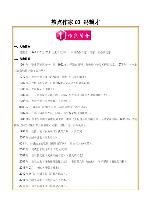 热点作家03冯骥才-2022年中考考前现代文阅读热点作家预测(原卷版)2