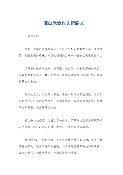 一碗白米饭作文记叙文
