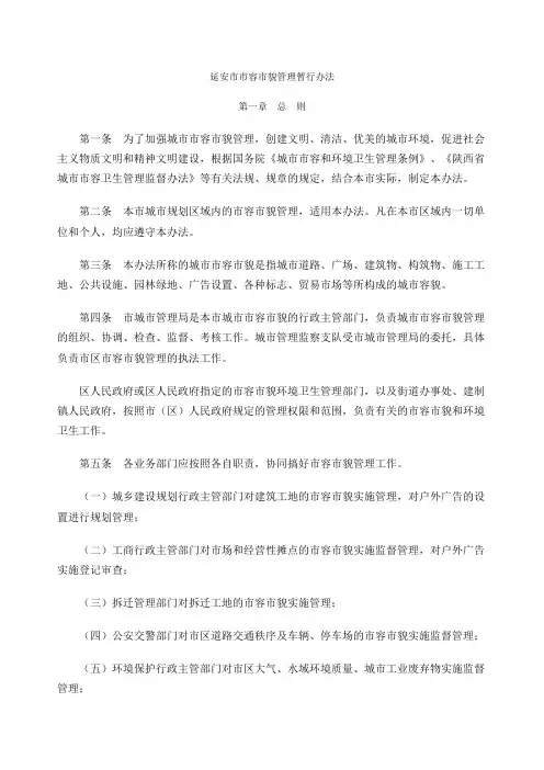 延安市市容市貌管理暂行办法