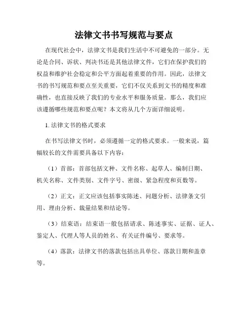 法律文书书写规范与要点