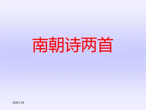 【粤教版】高中语文必修一：第19课《南朝诗两首》ppt课件
