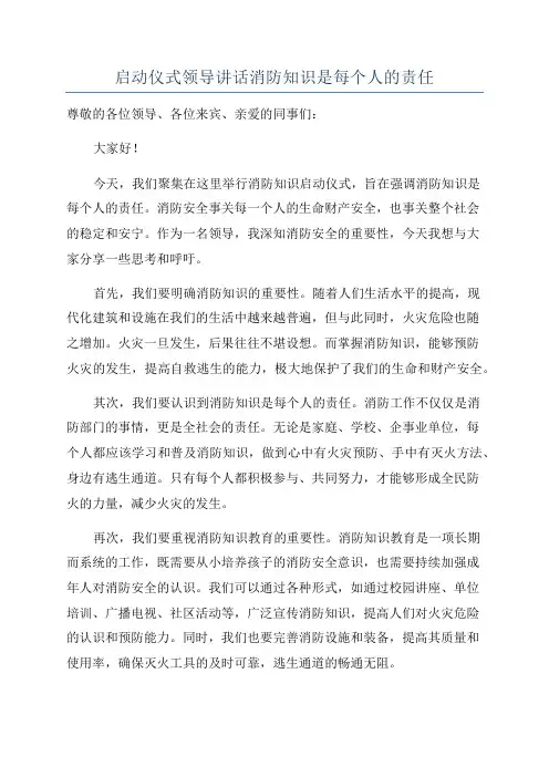 启动仪式领导讲话消防知识是每个人的责任