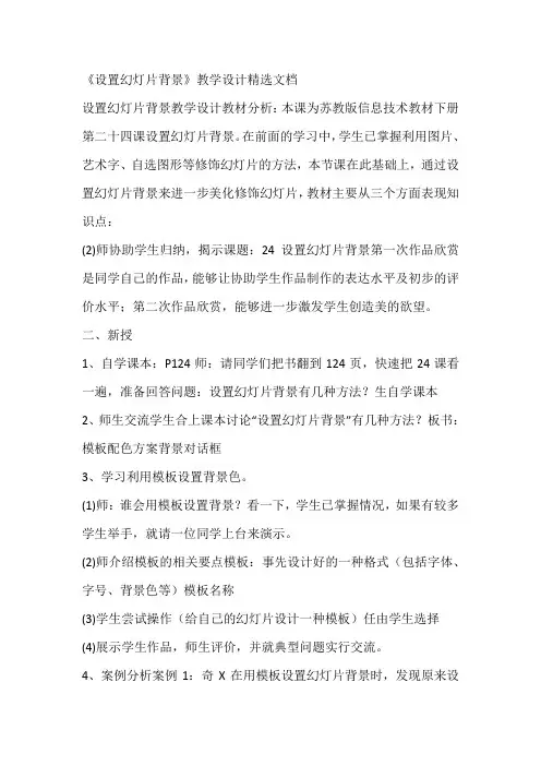 《设置幻灯片背景》教学设计精选文档