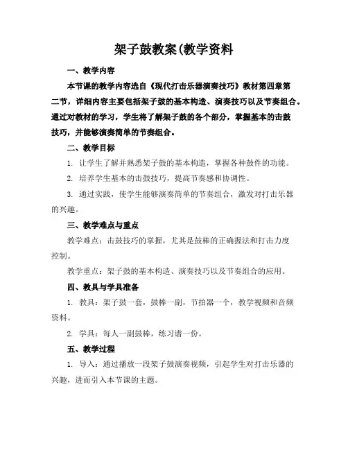 架子鼓教案(教学资料