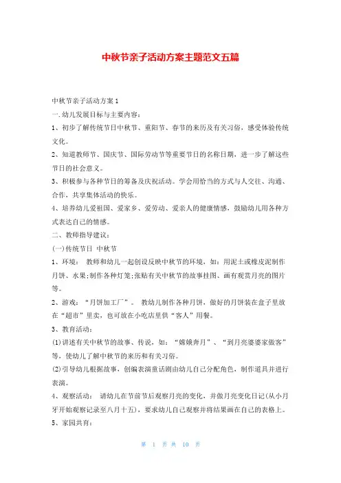 中秋节亲子活动方案主题范文五篇