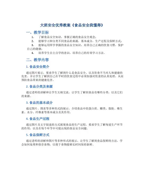 大班安全优秀教案《食品安全我懂得》
