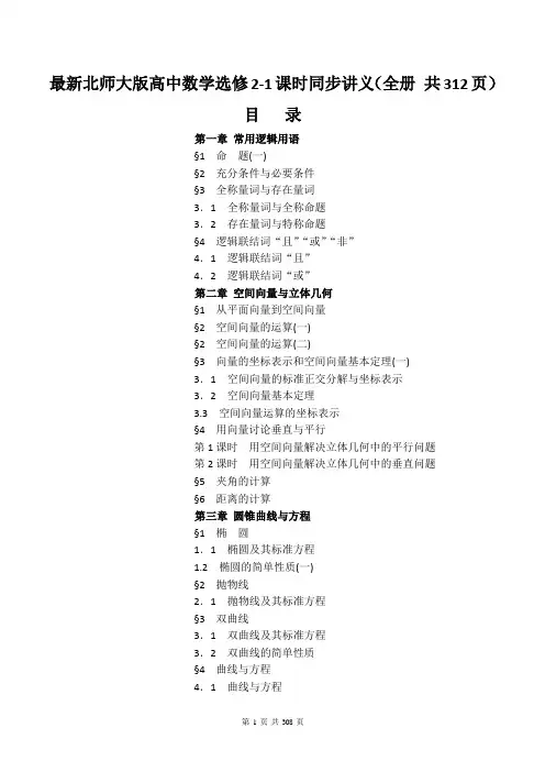最新北师大版高中数学选修2-1课时同步讲义(全册 共312页)