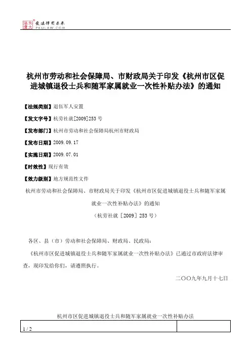 杭州市劳动和社会保障局、市财政局关于印发《杭州市区促进城镇退