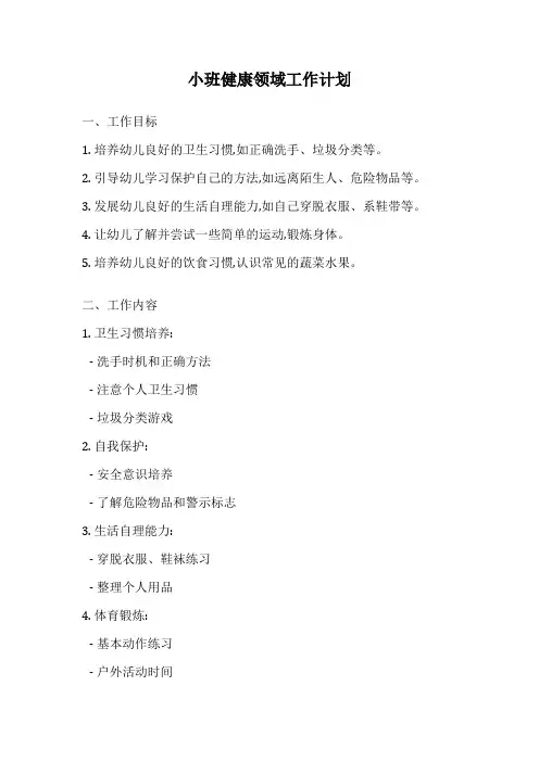 小班健康领域工作计划