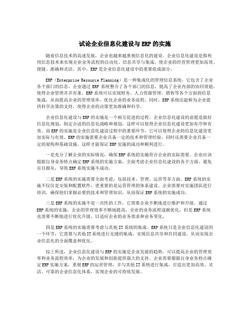 试论企业信息化建设与ERP的实施