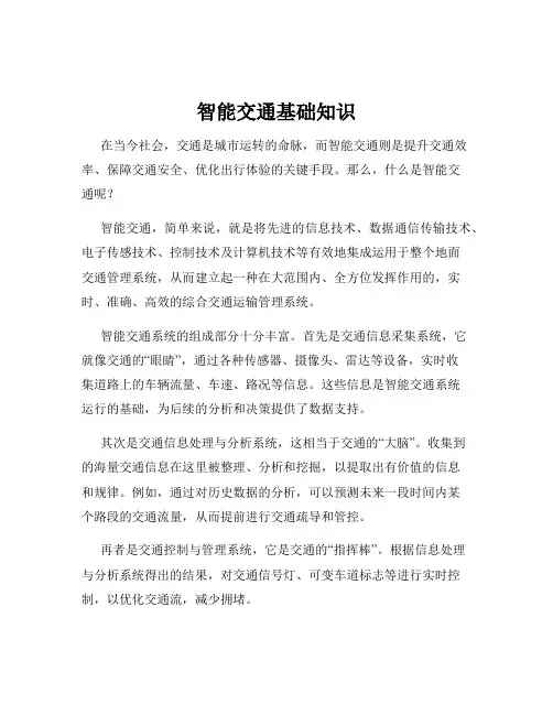 智能交通基础知识