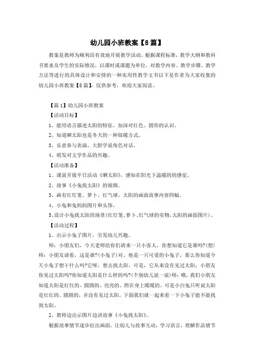 幼儿园小班教案【8篇】