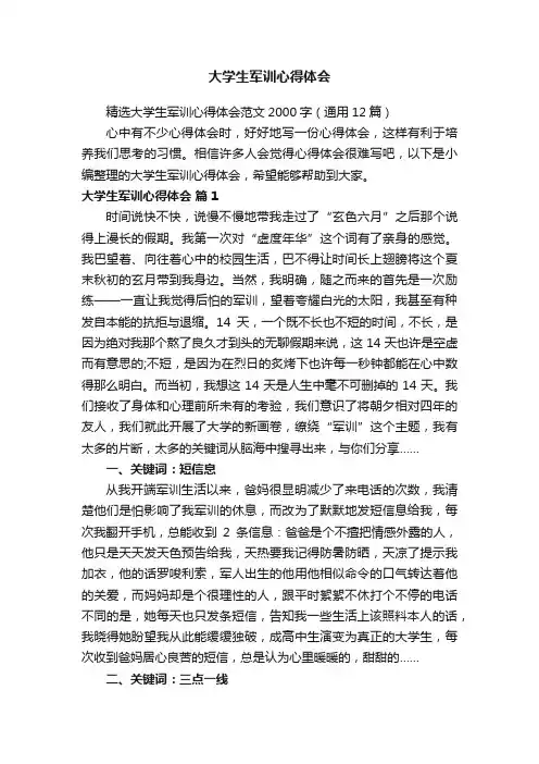精选大学生军训心得体会范文2000字（通用12篇）
