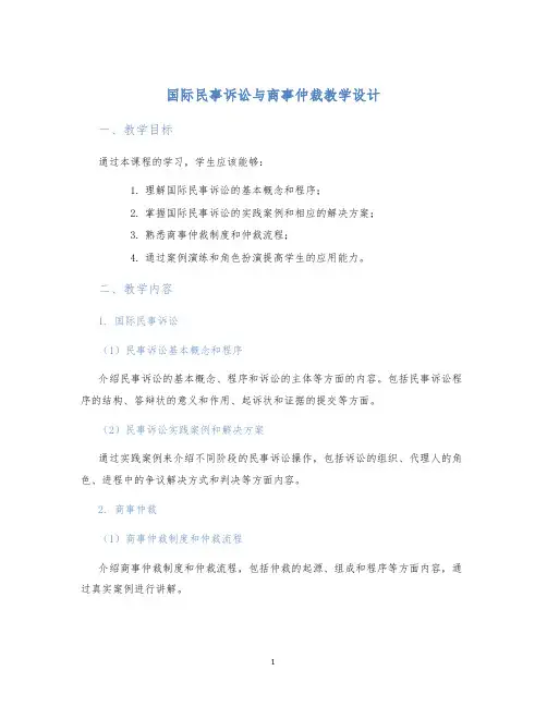 国际民事诉讼与商事仲裁教学设计