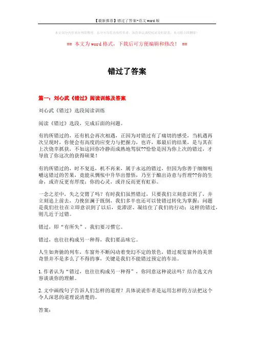 【最新推荐】错过了答案-范文word版 (5页)