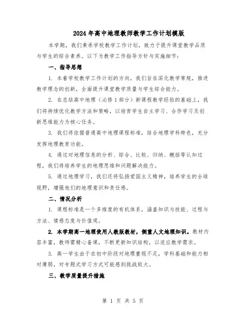 2024年高中地理教师教学工作计划模版（3篇）