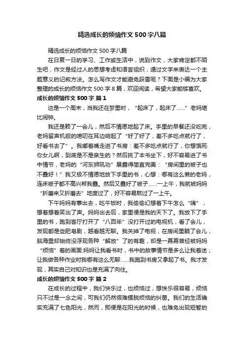 精选成长的烦恼作文500字八篇
