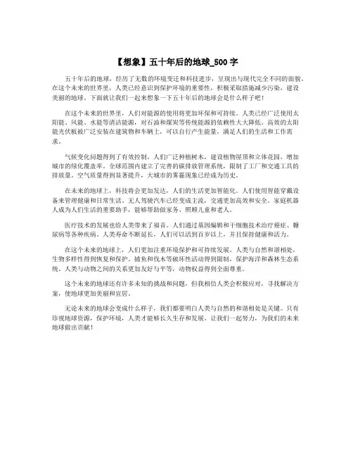 【想象】五十年后的地球_500字