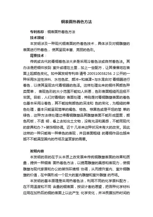 铜表面热着色方法
