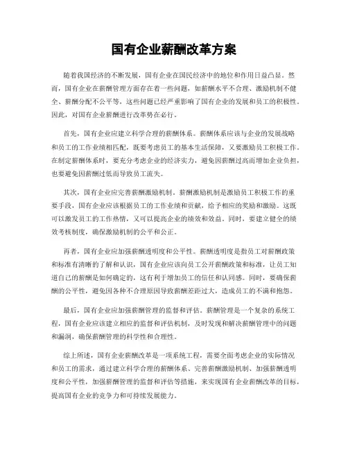 国有企业薪酬改革方案