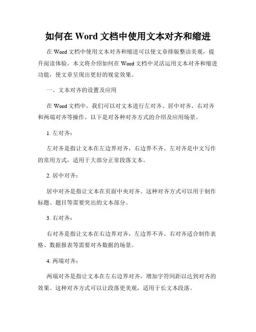 如何在Word文档中使用文本对齐和缩进