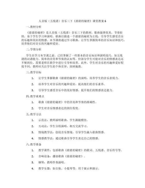 人音版(五线谱)音乐三下《甜甜的秘密》课堂教案6