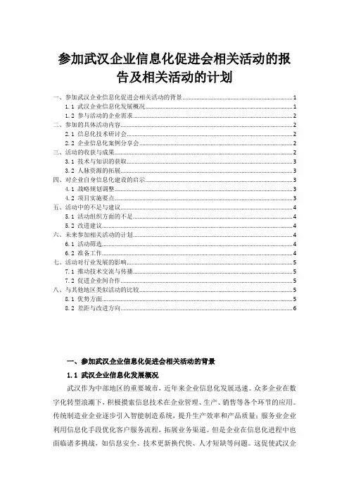 参加武汉企业信息化促进会相关活动的报告及相关活动的计划