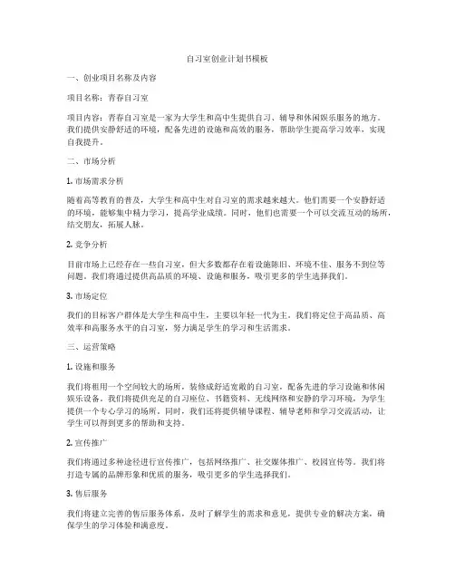 自习室创业计划书模板