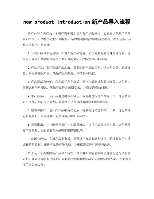 new product introduction新产品导入流程