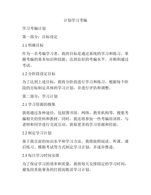计划学习考编