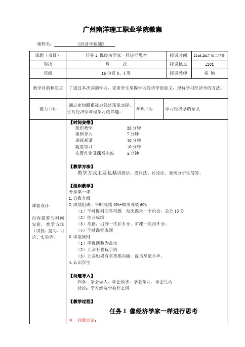 经济学基础教案 任务1 像经济学家一样进行思考