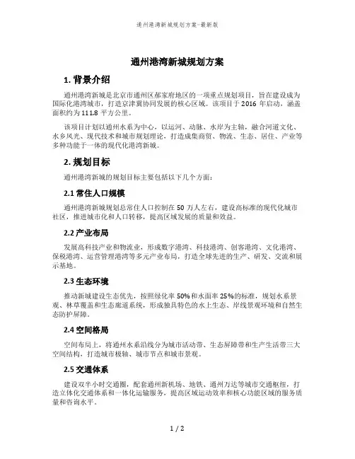 通州港湾新城规划方案-最新版