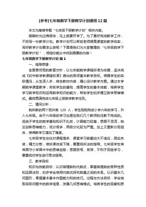 [参考]七年级数学下册教学计划通用12篇