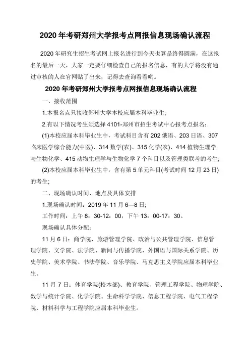 2020年考研郑州大学报考点网报信息现场确认流程
