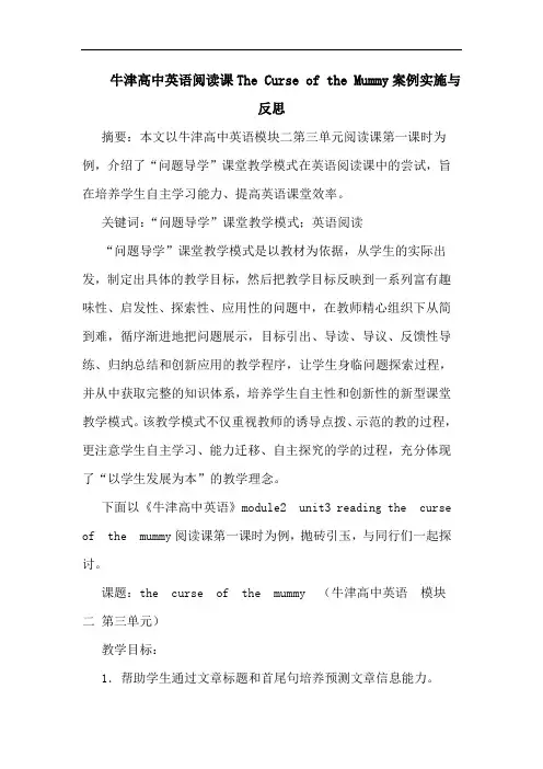 牛津高中英语阅读课The Curse of the Mummy案例实施与反思