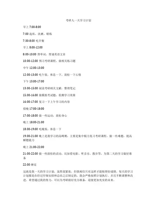 考研人一天学习计划