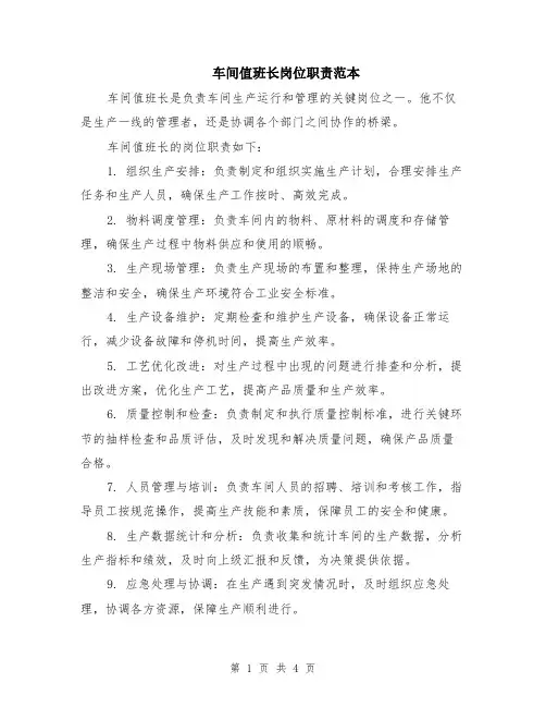 车间值班长岗位职责范本（2篇）