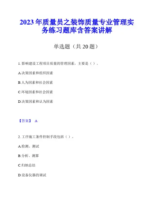2023年质量员之装饰质量专业管理实务练习题库含答案讲解