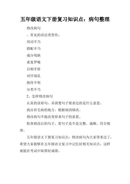 五年级语文下册复习知识点：病句整理