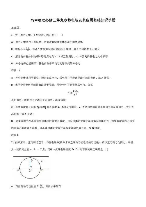 高中物理必修三第九章静电场及其应用基础知识手册(带答案)