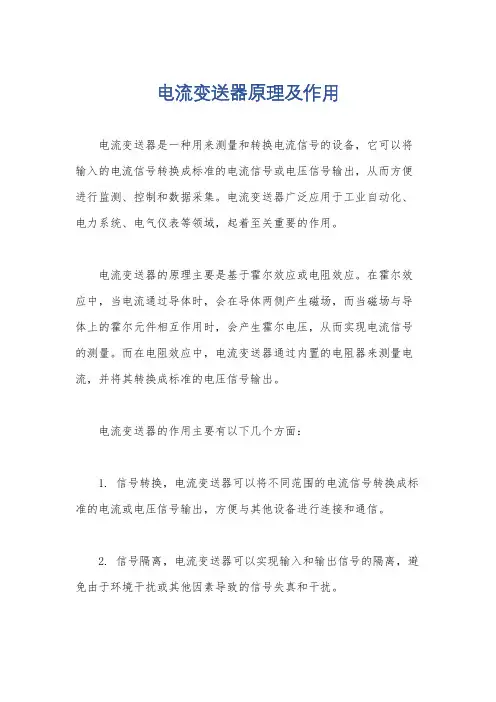 电流变送器原理及作用
