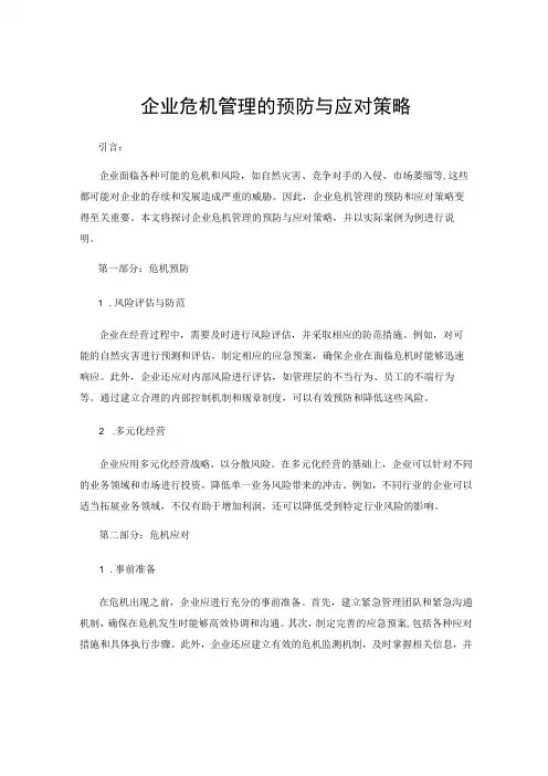 企业危机管理的预防与应对策略