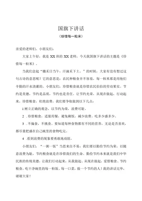 幼儿园国旗下讲话(世界粮食日)-珍惜每一粒米(教师版)