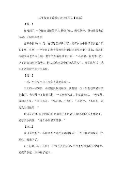 三年级语文看图写话让座作文【五篇】