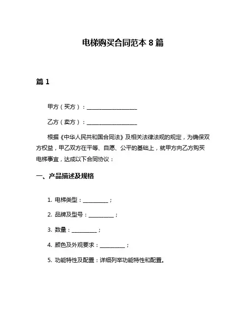 电梯购买合同范本8篇