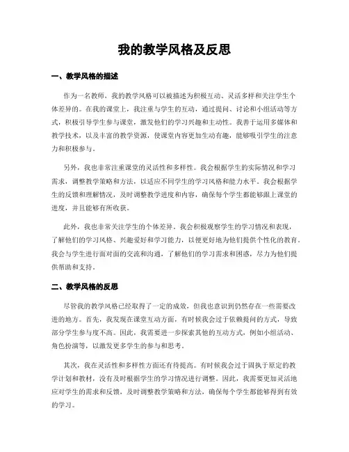 我的教学风格及反思