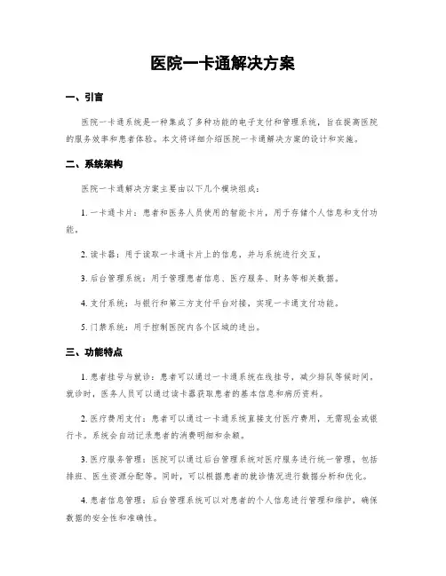 医院一卡通解决方案