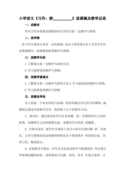 小学语文《习作：游__________》说课稿及教学反思