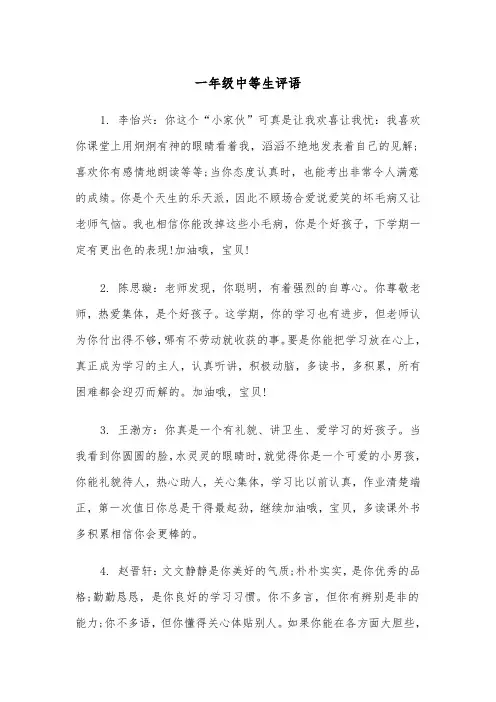 一年级中等生评语(五篇)